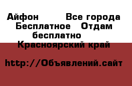 Айфон 6  s - Все города Бесплатное » Отдам бесплатно   . Красноярский край